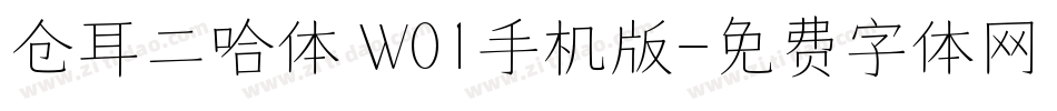仓耳二哈体 W01手机版字体转换
